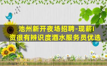 佳木斯夜场招聘